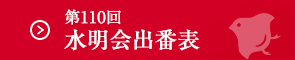 第110回 水明会仮番組表