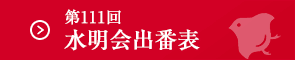 第111回 水明会仮番組表