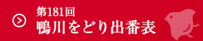 第181回鴨川をどり出番表