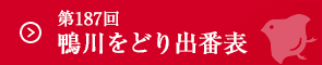 第187回鴨川をどり出番表