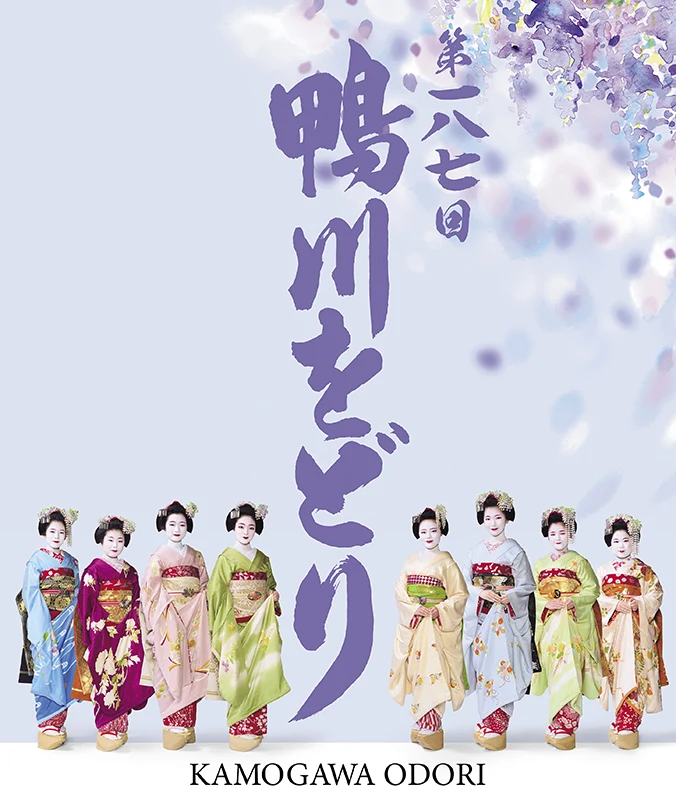 第188回 鴨川をどり