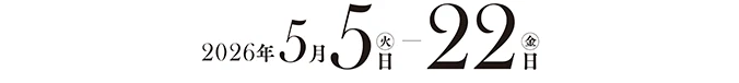 2026年5月5日（火）〜22日（金）